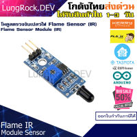 โมดูลตรวจจับเปลวไฟ Flame Sensor รับแสง IR แบบปรับค่าได้ สำหรับงาน IOT / DIY / Arduino