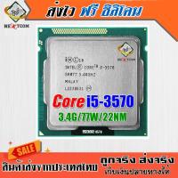 ซีพียู CPU Core I5 3570 / 3.4Ghz / 77W / Socket LGA 1155 / แถมฟรีซิลิโคน จัดส่งไว