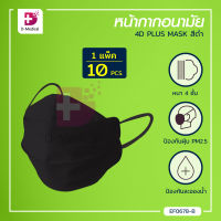 [[10 ชิ้น/แพ็ค ]] หน้ากากอนามัย 4D PLUS MASK ทรงเกาหลี กันฝุ่น PM2.5 ละอองน้ำลาย เกสรดอกไม้ / Dmedical