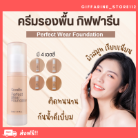 ( ส่งฟรี ) ครีมรองพื้น กิฟฟารีน เพอร์เฟค แวร์ สูตรพิเศษติดทนนาน กันน้ำดีเยี่ยม เกลี่ยง่าย เนื้อบางเบา