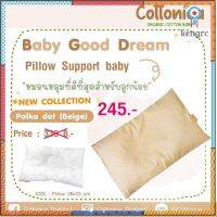 Cottonica Baby Good Dream Pillow Set หมอนเด็ก หมอนข้างเด็ก หมอนหนุนเด็ก หมอนหลุมเด็ก ออร์แกนิคคอตตอน(30003-11) ยอดขายดีอันดับหนึ่ง