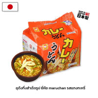 Maruchan อุด้งกึ่งสำเร็จรูปแบรนด์มารุจัง รสแกงกะหรี่ นำเข้าจากญี่ปุ่น (1 แพ็ค 5 ซอง) พร้อมส่ง