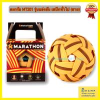 มาราธอน ลูกตะกร้อ MT201 ชาย (ลิขสิทธ์แท้) Marathon ตะกร้อแข่งขันเซปักทั่วไป