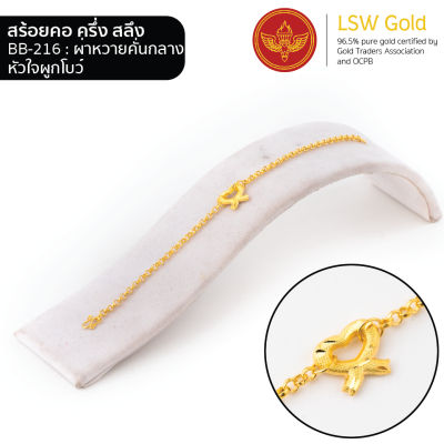 LSW สร้อยข้อมือทองคำแท้ ครึ่ง สลึง (1.89 กรัม) ลายผ่าหวายคั่นกลางหัวใจผูกโบว์ BB-216