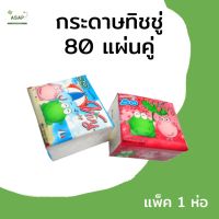 แพ็ค 1 ห่อ/กระดาษทิชชู่ Pop Up จำนวน 80 แผ่นคู่ นุ่ม เหนียว ไม่มีฝุ่น ซับน้ำดี สำหรับทำความสะอาด