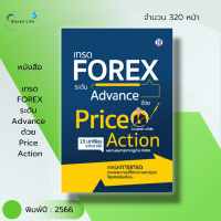 หนังสือ เทรด FOREX ระดับ Advance ด้วย Price Action : หุ้น ลงทุน เทรดสกุลเงิน เล่นForex