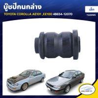 RBI บู๊ชปีกนกล่าง TOYOTA COROLLA AE101 ,EE100 เล็ก 48654-12070 (T2430WS) (1ชิ้น)