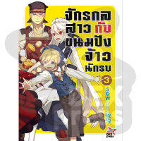 DEXPRESS ไลท์โนเวล จักรกลสาว กับ ขนมปังจ้าวนักรบ เล่ม 3