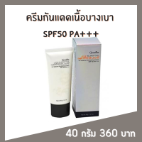 ครีมกันแดด50 ครีมกันแดดหน้า ครีมกันแดดเนื้อบางเบา SPF50 PA+++  กลามอลัส ผสม Radience CR จาก DSM สวิตเซอร์แลนด์