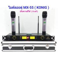 ไมโครโฟน ไมโครโฟนไร้สาย ไมค์ลอยคู่ Uhf Microphones UHF DIGITAL รุ่น MX55 ปรับความถี่ได้ ฟรีกระเป๋าสุดหรู จัดส่งฟรี เก็บเงินปลายทางได้