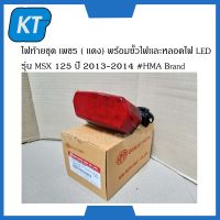 ไฟท้ายmsx  ไฟท้ายLED ไฟเบรคmsx ชุด เพชร ( เเดง) พร้อมขั้วไฟเเละหลอดไฟ LED รุ่น Honda MSX 125 ปี 2013-2014