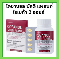 โคซานอล กิฟฟารีน โคซานอล มัลติ แพลนท์ โอเมก้า 3 ออยล์ Cosanol Multi Plant Omega 3 Oil giffarine
