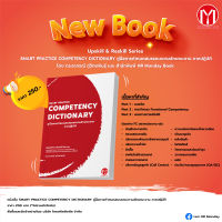 หนังสือ Upskill &amp; Reskill Series SMART PRACTICE COMPETENCY DICTIONARY คู่มือการกำหนดสมรรถนะตามลักษณะงาน ภาคปฏิบัติ