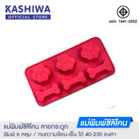 KASHIWA**ซิลิโคนรูปกระดูก** แม่พิมพ์วุ้น ซิลิโคนทำขนม ซิลิโคน  ซิลิโคน สิลิโคน