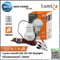 Lumira หลอดไฟ LED 12V 3W แสงขาว เดย์ไลท์ Daylight 6500 มีสวิตช์ หลอดไฟคีบแบตเตอรี่ หลอดไฟแบต หลอดไฟแบบแขวน หลอดไฟคีบแบต