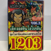 การ์ดยูกิ ยูกิ แปลไทย 1203 เด็ค  ออสติน โอไบรอัน vol.2  ( โวคานิค เฟรมเบลราชาแห่งไฟ)