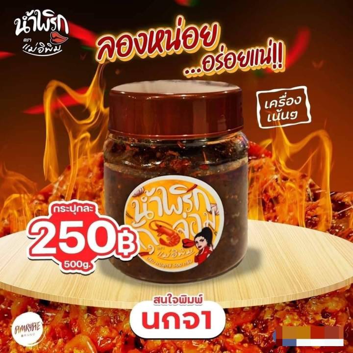 น้ำพริกกุ้งจ่อม-ตราแม่อิพิม-500g-น้ำพริกกระปุกใหญ่-พร้อมส่ง-น้ำพริก-รสเด็ด-รสใหม่-น้ำพริกพิมรี่พาย-แท้100