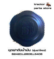 ชุดฝาถังน้ำมัน (รุ่นฝาใหญ่) B2420,L2808,L3408 ASSY.CAP,FUEL TANK KUBOTA