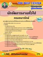 คู่มือสอบนักจัดการงานทั่วไป กรมธนารักษ์ ปี 65