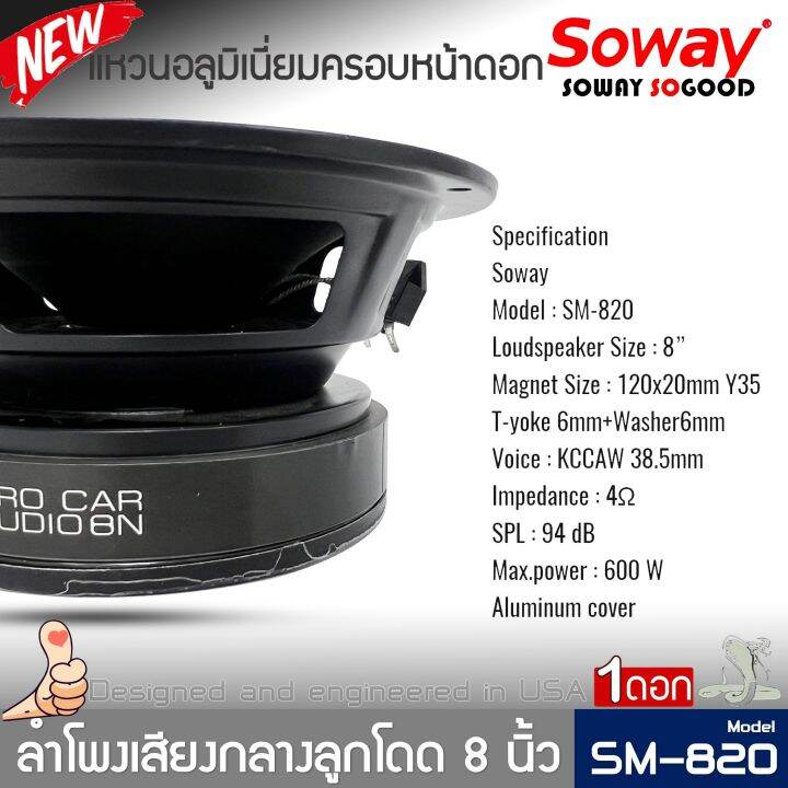 ลำโพงติดรถเสียงกลางลูกโดดดีๆ-8นิ้ว-สไตล์ดุ-soway-รุ่น-sm-820-ลำโพงตู้บ้าน-ลำโพงตู้บูลทูธ-เสียงกลาง-ลูกโดด-car-speaker