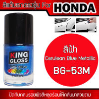 สีแต้มรถยนต์สำหรับ HONDA สีฟ้า Cerulean Blue Metallic BG53M