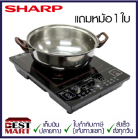 SHARP เตาแม่เหล็กไฟฟ้า CY-301 (แถมหม้อ 1 ใบ)