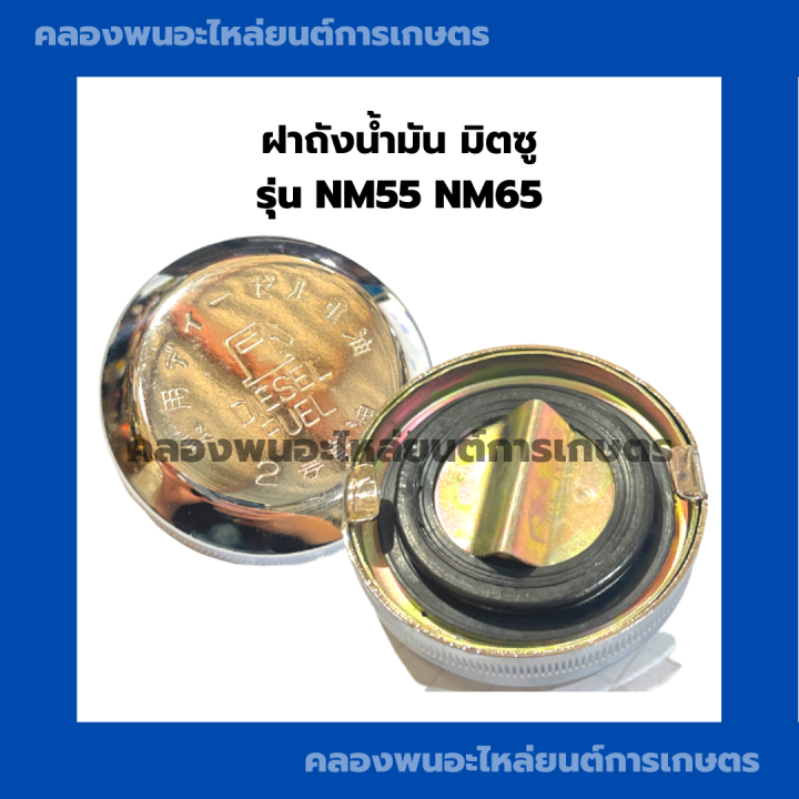 ฝาถังน้ำมัน-มิตซู-รุ่น-nm55-nm65-ฝาถังน้ำมันมิตซู-ฝาถังน้ำมันnm55-ฝาถังมันnm65-ฝาถังน้ำมันมิตซูnm55