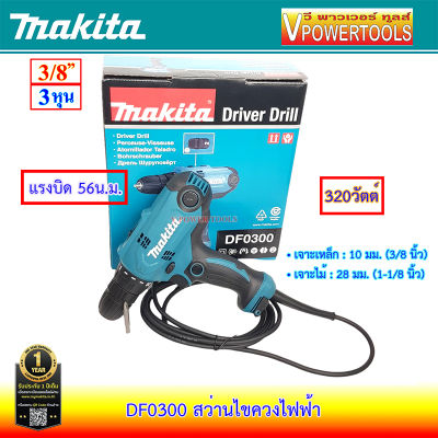 Makita DF0300 สว่านไขควงไฟฟ้า 3/8นิ้ว 320 วัตต์ หัวมือบิด ซ้ายขวา ปรับรอบได้