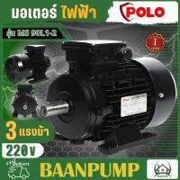 POLO มอเตอร์ไฟฟ้า 3 HP 330V รุ่น MS 90L1-2  IP55  มอเตอ 3 แรง มอเตอร์ไฟฟ้า