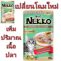 [ลด 50%] ส่งฟรีทุกรายการ!! Nekko gravy ยกลัง​ สีเขียว​ อาหารแมวปลาทูน่าหน้าเนื้อไก่ในน้ำเกรวี่ ยกลัง(มี48ซอง)