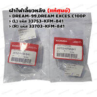 ฝาไฟเลี้ยวหลัง (แท้ศูนย์) DREAM-EXCES,DREAM-99,C100P รหัส 33753-KFM-841(L) , 33703-KFM-841(R)