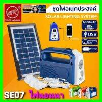 Diva-111 SE07 SOLAR โซล่าเซลล์ ไฟนอนนา แผงโซล่าเซลล์ 3.5w9v สายแผงยาว 2.8 เมตร หลอดไฟ3หลอด ราคาถูกที่สุด.