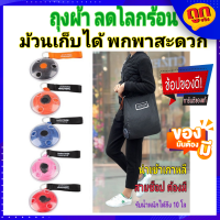 ถุงผ้าม้วนเก็บได้ ถุงผ้าลดโลกร้อน ถุงช็อปปิ้ง shoppingbag  ถุงผ้าพับได้  ถุงผ้ารักษ์โลก