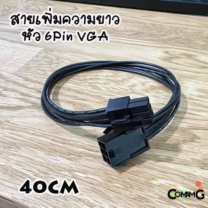 สายไฟเพิ่มความยาว-6-pin-vga-สำหรับต่อการ์ดจอคอมพิวเตอร์-สายไฟขนาด-18awg