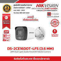 HIKVISION กล้องวงจรปิด รุ่น DS-2CE16D0T-LFS(3.6mm.) กล้องวงจรปิดความละเอียด 2 ล้านพิกเซล รับสมัครดีลเลอร์ทั่วประเทศมีฝ่ายซัพพอร์ท