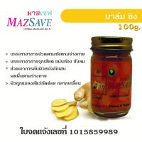 บาล์มสมุนไพรสูตรขิง 100g.