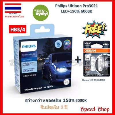 Philips หลอดไฟ รถยนต์ Ultinon Pro3021 LED+150% 6000K (12/24V) HB3/4 แท้ 100% รับประกัน 1 ปี แถมฟรี Osram LED T10 6000K