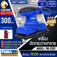 ?? PUMA ?? เครื่องขัดกระดาษทราย รุ่น PM-330S (พร้อมกระดาษทราย 1แผ่น) 300วัตต์ 220V น้ำหนักเบา จับได้ถนัดมือ จัดส่ง KERRY ??