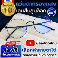 แว่นกรองแสง สีฟ้า แว่นตากรองแสง ผู้ชาย/หญิง computer glasses  แว่นกันแสงสีฟ้า Blue block แว่นสายตา สั้น แว่นกรองแสงคอมพิวเตอร์ แว่นตัดแสงสีฟ้า แว่นถนอมสายตา แว่นใส่เล่นคอมพิวเตอร์ แว่นสายตากรองแสงสีฟ้า