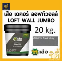 เสือ เดคอร์ ลอฟท์วอลล์ LOFT WALL JUMBO (20kg.) ปูนลอฟท์ ปูนเปลือย loft ปูนลอฟ