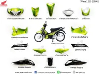 ชุดสี Wave125S ไฟเลี้ยวบังลม (ปี 2006) ชิ้นสี 14 ชิ้น ทั้งคัน แท้ เบิกศูนย์