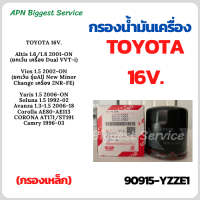 กรองน้ำมันเครื่องรถยนต์ TOYOTA 16 V. Altis 1.6,1.8 2001-ON/Vios 1.5 2002-ON/Yaris 1.5 2006-ON/Soluna 1.5 1992-02/Avanza 1.3-1.5 2006-18/Corolla AE80-AE113/CORONA AT171,ST191/Camry 1996-03 (90915-YZZE1)