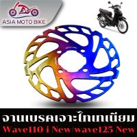 Nmax N-max รถมอไซค์ เอ็นแม็ก Asiamoto จานเจาะแต่งสีไทเท สำหรับรถมอเตอร์ไซค์รุ่น WAVE110-i / WAVE125 / NOVA / SONIC / MSX / PCX 2017 / N-MAX หน้า-หลัง ยามาฮ่า YAMAHA รถมอเตอร์ไซค์ รถจักรยานยนต์ ของแต่งรถ