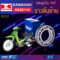 Kawasaki Kaze112 ลูกปืน ราวลิ้น ซ้าย 6002 SKF ตลับลูกปืนเม็ดกลมล่องลึก 6002 (15x32x9)