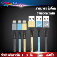 สายชาร์จสำหรับไอโฟน 1.8M 1กล่องมี3เส้น (Pack of 3) สายผ้าถักแบบกลม iPhone Charger Cable รองรับ รุ่น iPhone 11 Pro,XS,Max,XR,8 Plus,7 Plus,6S,6 Plus, 5,5S,SE,iPad and More BY HITECH STORE