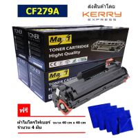 Max1 หมึกเลเซอร์ LaserJet Pro MFP M26nw CF279A (79A) คุณภาพดี แพ็ค 4 ตลับ