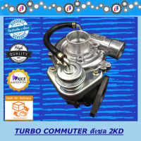 เทอร์โบ คอมมูเตอร์ รถตู้เครื่อง 2500 TURBO CHARGER COMMUTER 2500 (2KD)  รับประกัน 3 เดือน โปรดอ่านเงื่อนไขการรับประกันในรายละเอียดสินค้า