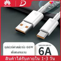 สายชาร์จ Huawei 66W/6A สายชาร์จType-C Cable Huawei SuperCharge รองรับ Mate40/40pro/Mate9/Mate9pro/P10/P10plus/P20/P20 Pro/P30/P30Pro/Mate20/20Pro ความยาว 1 เมตร มีการรับประกัน1ป