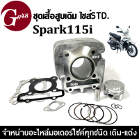 เสื้อสูบเดิม Yamaha Spark115i เสื้อสูบไซส์สแตนดาร์ท size.standard ชุดเสื้อสูบพร้อมลูกสูบ ชุดใหญ่ ยามาฮ่า สปาร์ค115ไอ (เสื้อสูบ+ลูกสูบ+สลัก+บูท+ปะเก็น)