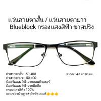 เเว่นสายตาสั้น เเว่นสายตายาว Blueblock กรองเเสงสีฟ้า ขาสริง 19096A